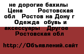 не дорогие бахилы › Цена ­ 1 - Ростовская обл., Ростов-на-Дону г. Одежда, обувь и аксессуары » Другое   . Ростовская обл.